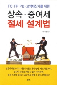 상속 증여세 절세 설계법